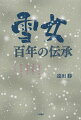 いつしか土着のものとして語られるようになる民話「雪女」。そのはじまりは、ラフカディオ・ハーン『怪談』だった。逆輸入された物語が既存の小話を駆逐し、古来の口碑然と書き換えられていく軌跡を、ハーン研究者が丹念に辿る。