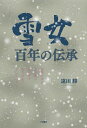 「雪女」、百年の伝承 辺見じゅん・木下順二・鈴木サツ・松谷みよ子・そしてハーン [ 遠田勝 ]