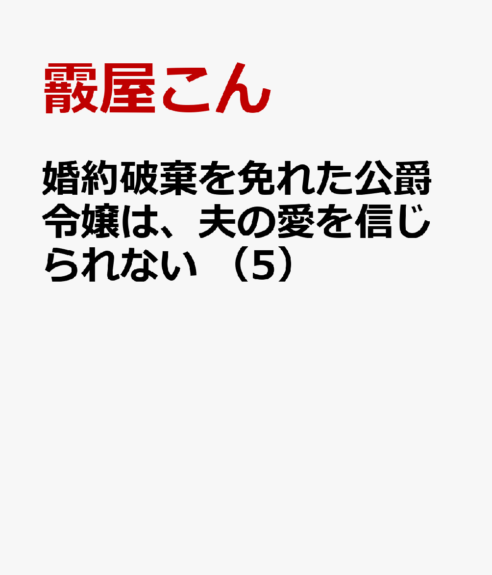婚約破棄を免れた公爵令嬢は、夫の愛を信じられない 5巻