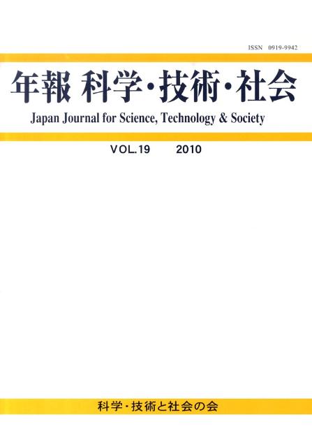 年報科学・技術・社会（第19巻） [ 松本三和夫 ]