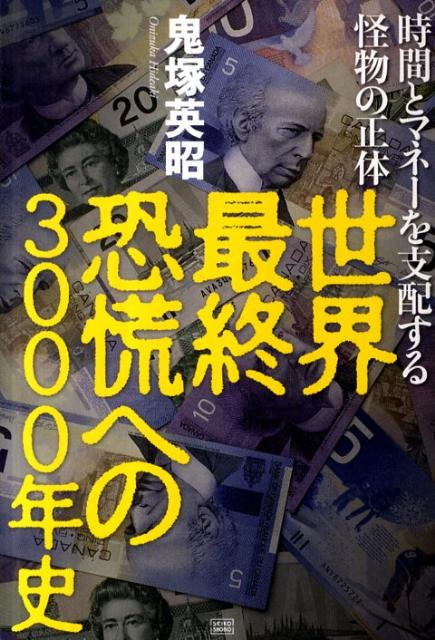 世界最終恐慌への3000年史 時間とマネーを支配する怪物の正体 [ 鬼塚英昭 ]