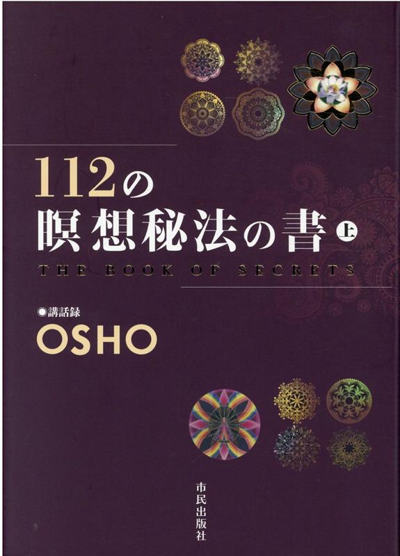 本書の原本は、インドの覚者ＯＳＨＯ（１９３１〜１９９０）によって語られた『ザ・ブック・オブ・シークレット』である。これは１年以上にわたって断続的に展開された１０シリーズ全８０回の講話集で、本書はそのうちの４０講話を収めている。