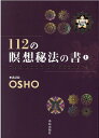 112の瞑想秘法の書（上） [ オショー・ラジニーシ ]