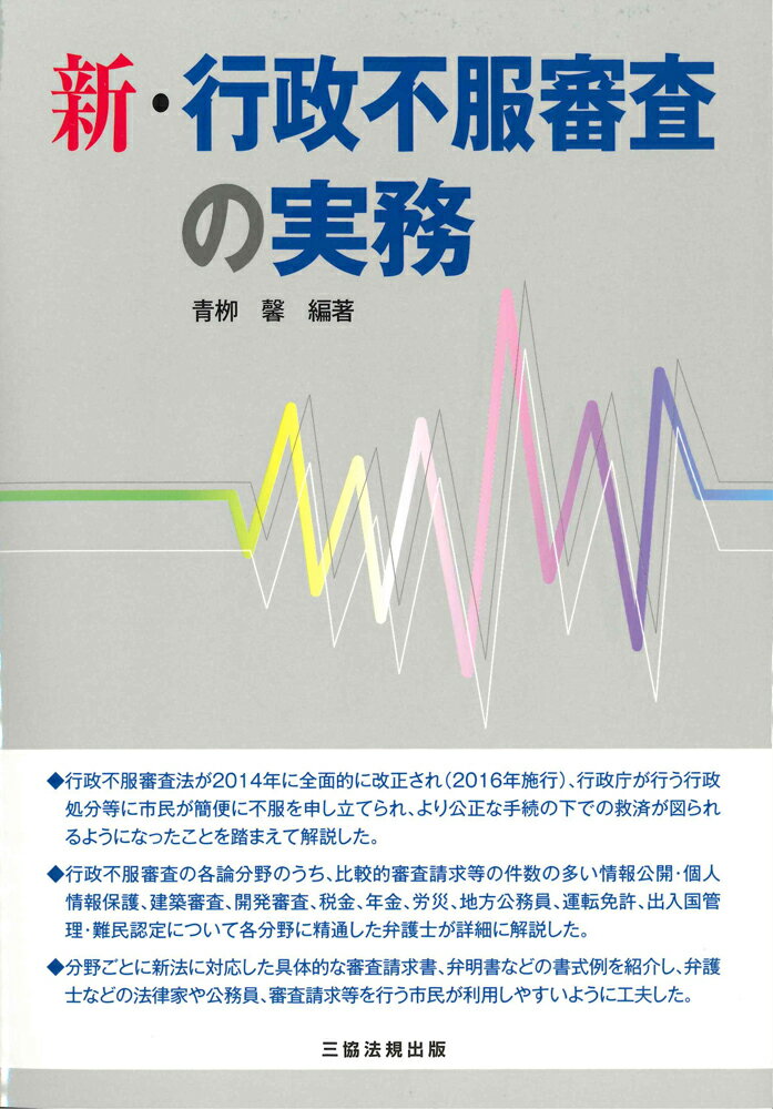 新・行政不服審査の実務