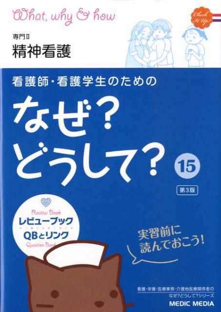 看護師・看護学生のためのなぜ？どうして？（15）第3版