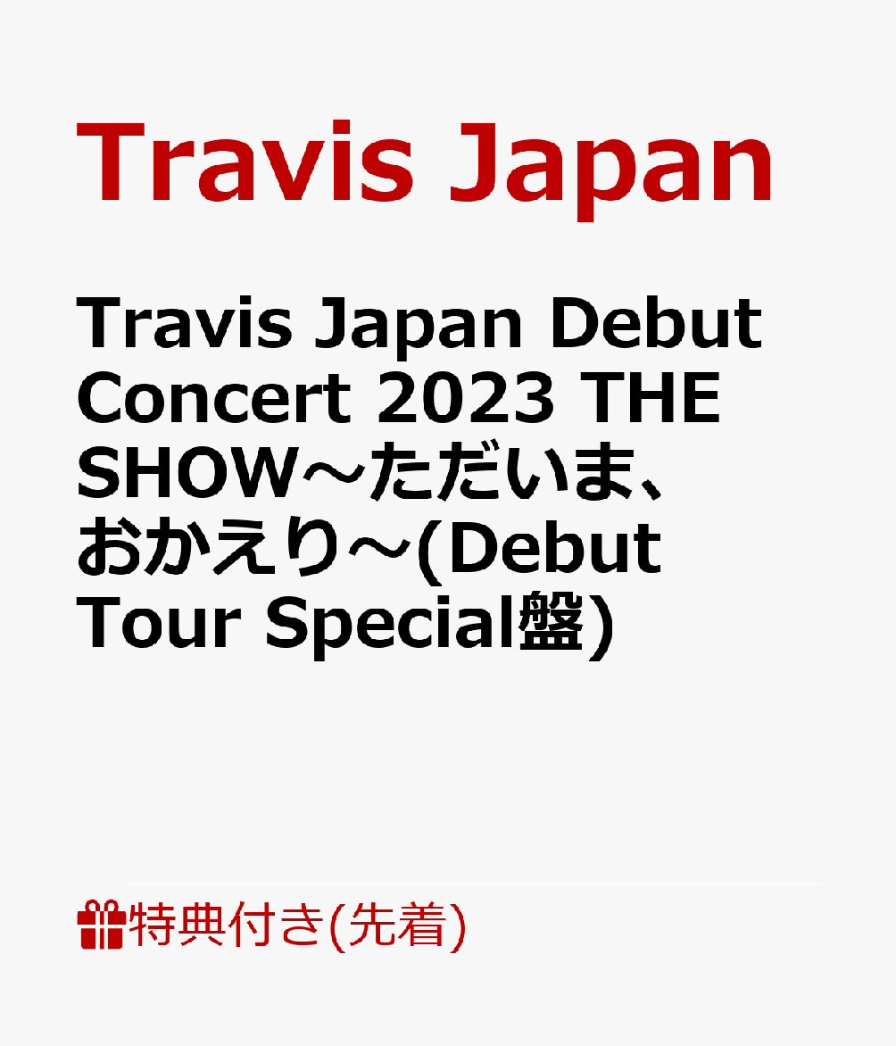 【先着特典】Travis Japan Debut Concert 2023 THE SHOW〜ただいま、おかえり〜(Debut Tour Special盤)(クリアファイル(B5))
