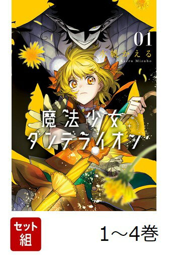 【全巻】 魔法少女ダンデライオン 1-4巻セット