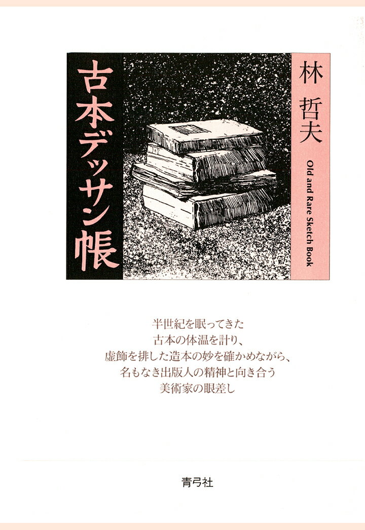 【POD】古本デッサン帳