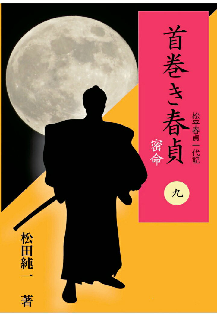 【POD】首巻き春貞（九）　密命