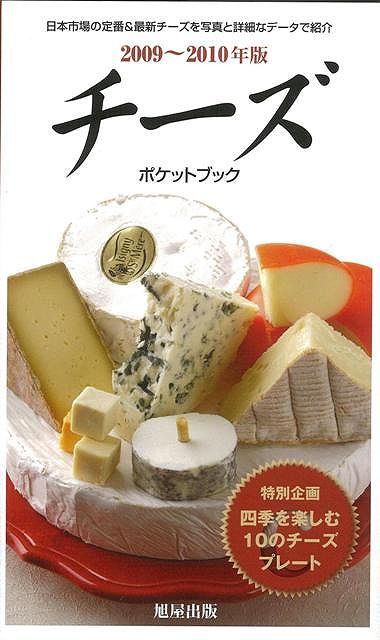 【バーゲン本】チーズポケットブック　2009〜2010年版