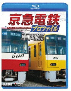 京急電鉄プロファイル〜車両篇〜 京浜急行電鉄全線87.0km【Blu-ray】