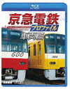 京急電鉄プロファイル～車両篇～ 京浜急行電鉄全線87.0km【Blu-ray】 (鉄道)