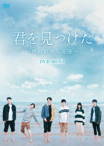 君を見つけた〜僕の最愛の友達〜 DVD-BOX1