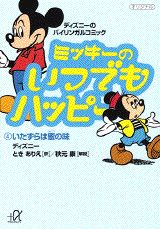 ミッキーのいつでもハッピー（4）