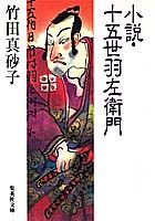 小説・十五世羽左衛門