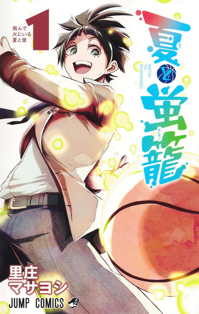 夏と蛍籠 1巻