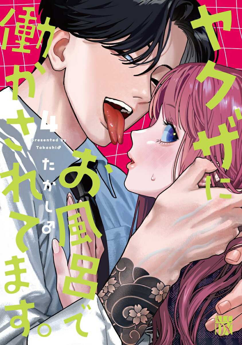 ヤクザにお風呂で働かされてます。 4巻