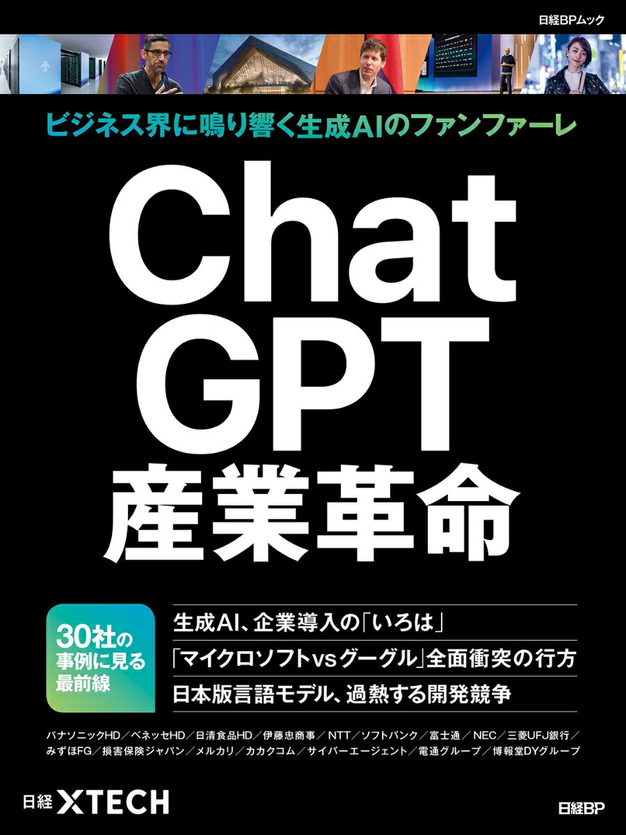 ChatGPT産業革命 （日経BPムック） [ 日経クロステック ]