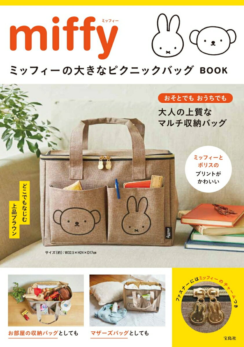 miffy ミッフィーの大きなピクニックバッグ BOOK