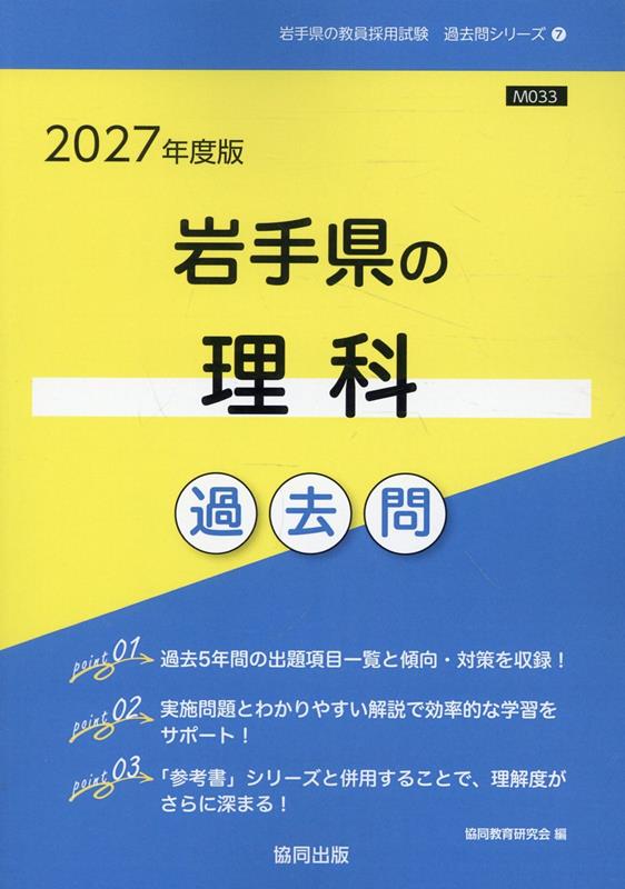 岩手県の理科過去問（2027年度版）