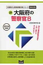 大阪府の公務員試験対策シリーズ 公務員試験研究会（協同出版） 協同出版オオサカフ ノ ケイサツカン ビー コウムイン シケン ケンキュウカイ 発行年月：2013年02月 ページ数：278p サイズ：単行本 ISBN：9784319682836 本 ビジネス・経済・就職 その他