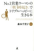 No．1営業ウーマンの「朝3時起き」でトリプルハッピーに生きる本