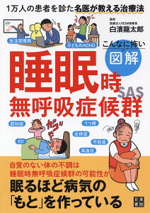 こんなに怖い　図解　睡眠時無呼吸症候群 [ 白濱龍太郎 ]