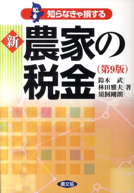 新農家の税金第9版