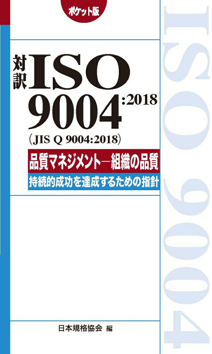 対訳ISO 9004:2018(JIS Q 9004:2018) 品質マネジメントー組織の品質ー 持続的成功を達成するための指針[ポケット版]