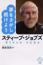 スティーブ・ジョブズ夢をさがし続けよう （偉人のことば） [ 桑原晃弥 ]