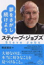 スティーブ ジョブズ 夢をさがし続けよう 桑原晃弥