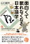 面白くて眠れなくなる日本語学