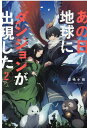 あの日地球にダンジョンが出現した　2 （Mノベルス） 