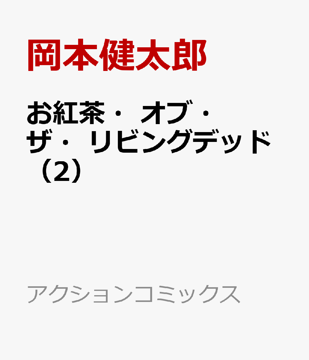 お紅茶・オブ・ザ・リビングデッド 2巻