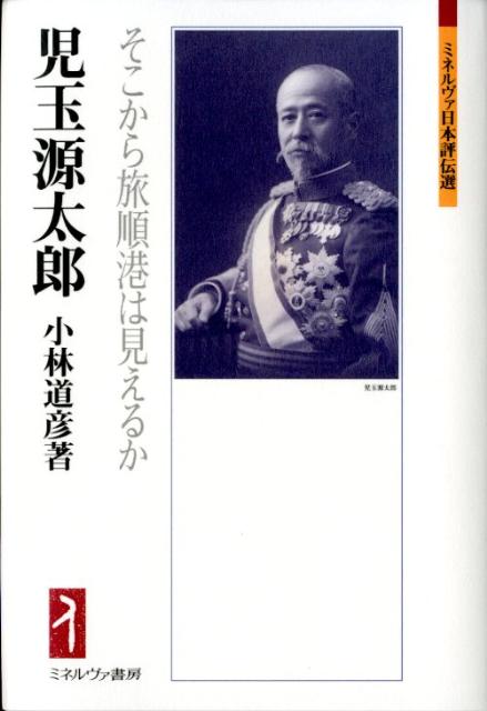 児玉源太郎（一八五二〜一九〇六）陸軍大将・台湾総督。佐賀の乱、西南戦争での熊本城篭城、日露戦争における旅順要塞攻防戦…。大日本帝国の興隆とともに、数多の戦場を駆け抜けた児玉源太郎。「天才的戦術家」などの既存のイメージを超え、立憲主義的軍人としての真の姿を実証的に描き出す。