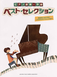 ピアノ連弾 中級 ベスト・セレクション