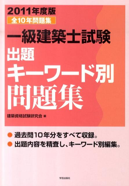 一級建築士試験出題キーワード別問題集（2011年度版）