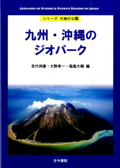 九州・沖縄のジオパーク