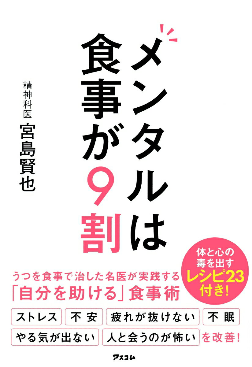 メンタルは食事が9割 [ 宮島賢也 ]