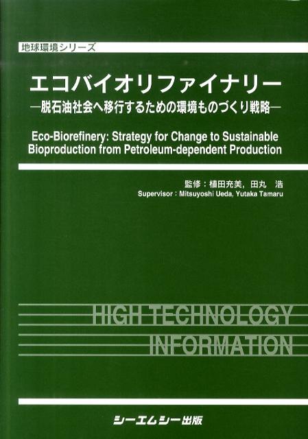 エコバイオリファイナリー 脱石油社会へ移行するための環境ものづくり戦略 （地球環境シリーズ） [ 植田充美 ]