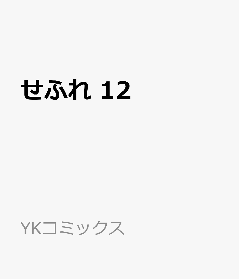 せふれ　12 表紙