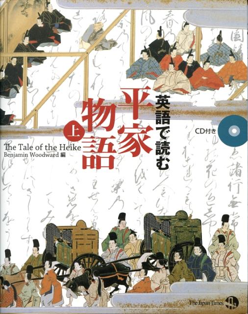 英語で読む平家物語（上）