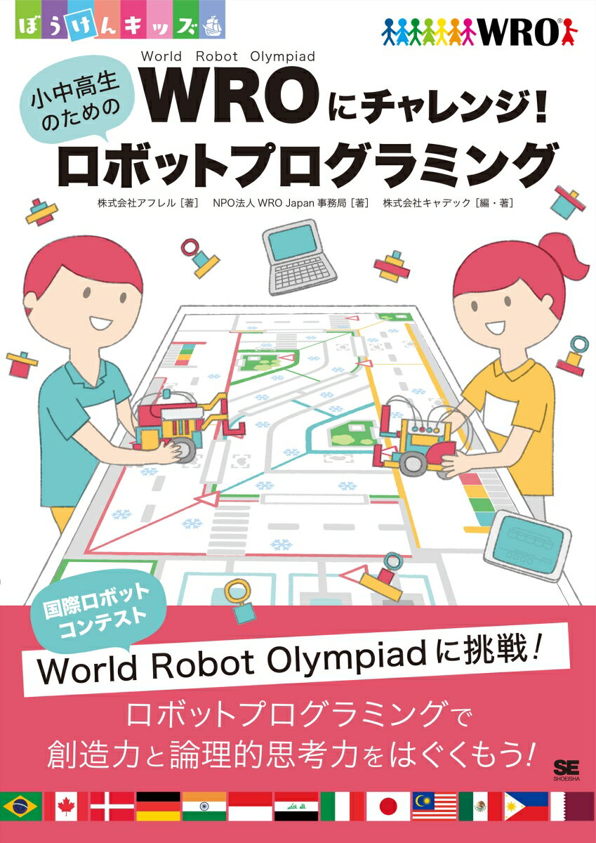 WRO(R)にチャレンジ！小中高生のためのロボットプログラミング