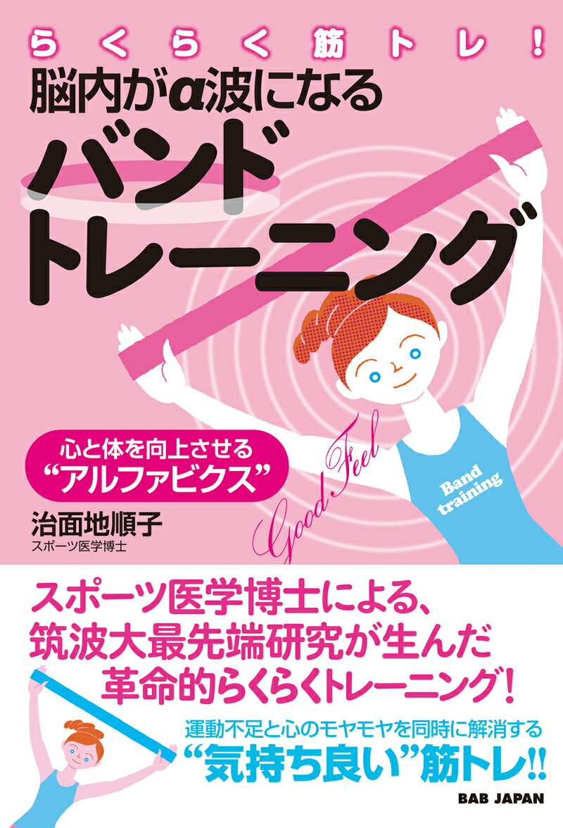 らくらく筋トレ！脳内がα波になるバンドトレーニング 心と体を向上させる“アルファビクス” [ 治面地順子 ] 1