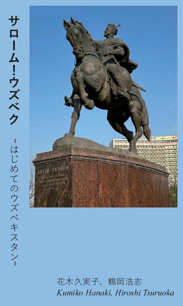 【POD】サローム！ウズベク