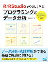 R／RStudioでやさしく学ぶプログラミングとデータ分析 [ 掌田津耶乃 ]