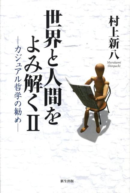 世界と人間をよみ解く　2