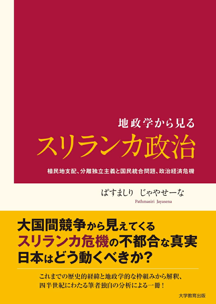 地政学から見るスリランカ政治