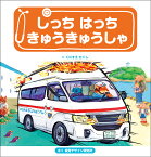 しっち はっち きゅうきゅうしゃ （のりものえほん シリーズ） [ 視覚デザイン研究所 ]