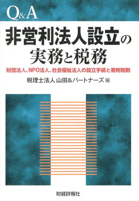 Q＆A非営利法人設立の実務と税務